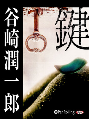 cover image of 谷崎潤一郎「鍵」